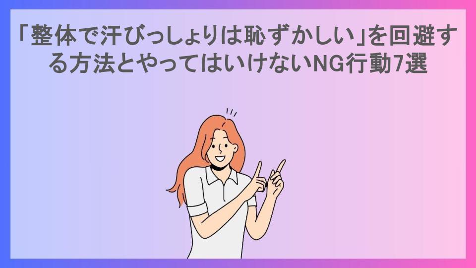 「整体で汗びっしょりは恥ずかしい」を回避する方法とやってはいけないNG行動7選